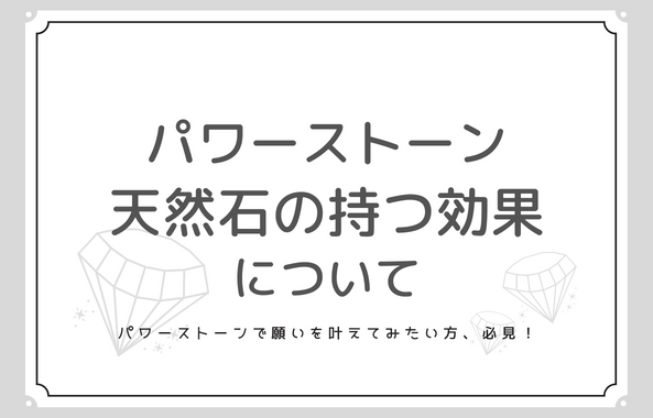 パワーストーン 天然石の持つ効果について – mimi オフィシャルサイト